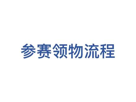 湘马长沙站领物流程#战马2023湘江马拉松赛 #敢为人先·与湘江奔跑