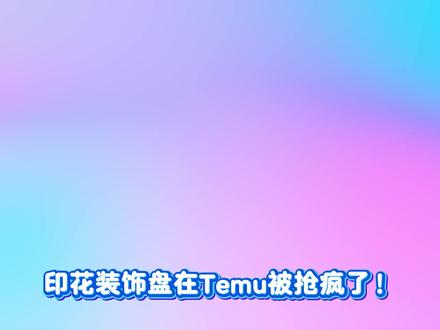 装饰盘日销5000单,0侵权!全自动智能流水线秘籍公开! #跨境电商 #pod #教程 #铺货 #干货 #批量 #效率 #印花 #装饰盘