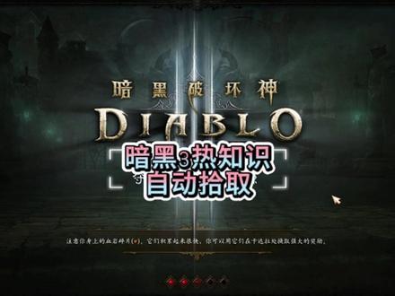 暗黑3热知识 宠物自动拾取#暗黑 #暗黑3 #暗黑破坏神