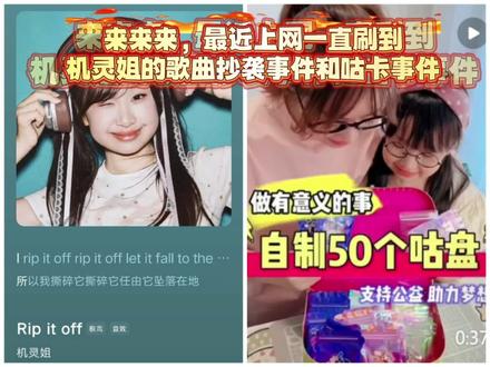 机灵姐抄袭以及咕卡事件#机灵姐抄袭
#咕卡 #机灵姐 #山区捐赠