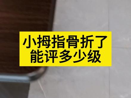 小拇指骨折了能评多少级?#工伤 #工伤赔偿 #佛山律师