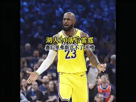 湖人系列赛2-0落后雷霆, 里弗斯搜 赛后忍不了找裁判理论 #湖人球迷集合 #湖人话题 #湖人的传奇 #湖人vs雷霆