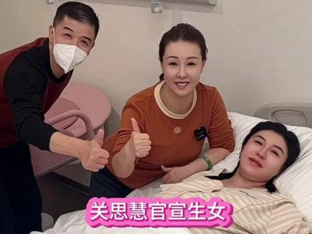 关思慧官宣生女,关小平晋级当姥爷,恭喜!#长春国贸