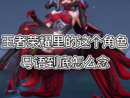你念对了吗?😃#粤语 #王者荣耀 @抖音小助手