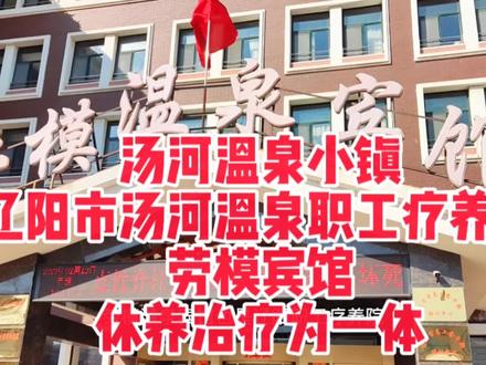 汤河温泉小镇辽阳汤河温泉职工疗养院,劳模宾馆。休养治疗为一体#温泉小镇 #康养圣地 #辽阳市汤河温泉职工疗养院
