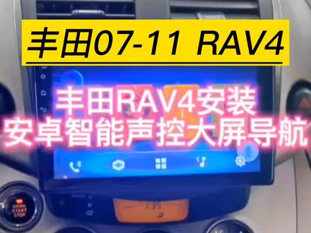 #大屏导航安装 丰田07-11 RAV4大屏导航安装教程#专业的事交给专业的人
