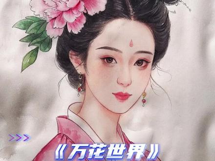 《万花世界》成为首部开拍前达成百万预约的女频剧,鞠婧祎女顶实至名归#鞠婧祎#万花世界#苏绿夏