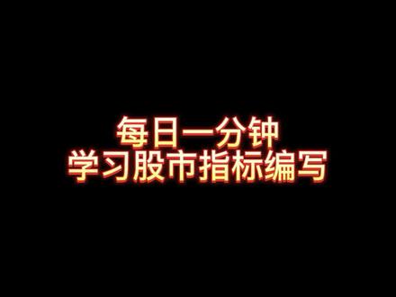 每天学学股票指标编写,通达信用起来也会得心应手#通达信指标 #指标编写 #同花顺指标 #文华指标