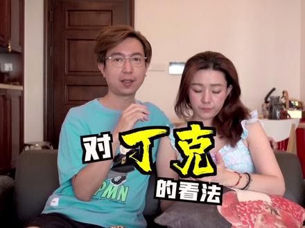对丁克的看法 #丁克 #丁克夫妻