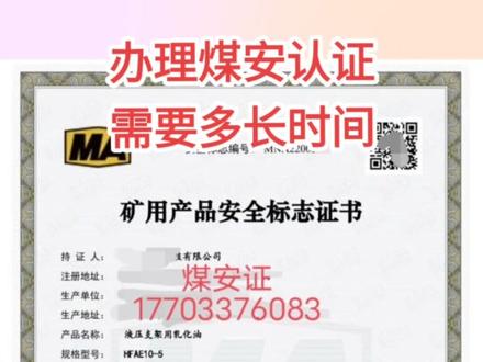 办理煤安认证一般需要4~6个月,如果比较着急取证,可以办理加急,快至三个月左右#煤安证 #矿安证 #安标认证 #煤安认证#产品认证