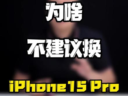 为什么不建议换#iphone15pro ?#玩转数码 #数码好物看鹏哥