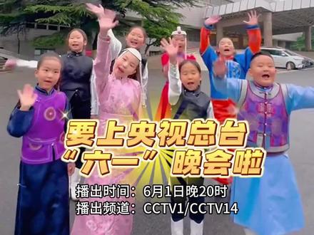 鄂尔多斯的小朋友要上央视“六一”晚会啦!就在今晚,敬请期待!