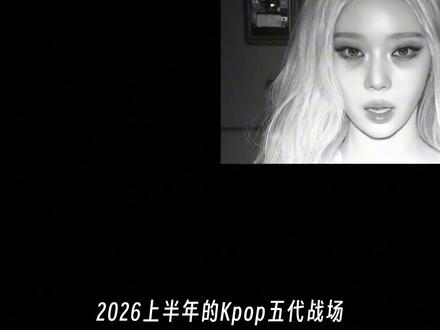 五代五常2026年发布新歌,你觉得谁的夯爆了,谁的拉完了? #Kpop #aespa #ive #lesserafim #抖音精选