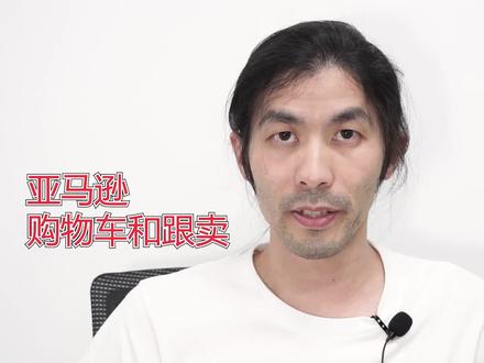 亚马逊的购物车和跟卖介绍 #亚马逊运营 #跨境电商