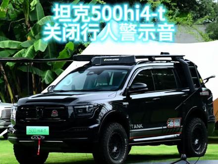 坦克500hi4-t关闭行人警示音及更换音乐分享,小伙伴可以收藏起来啦!#越野新能源还得看坦克 #坦克500hi4t提车日记