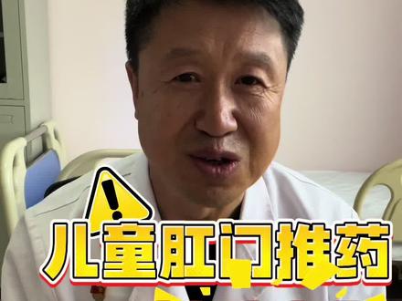 #医学科普 #直肠给药 儿童肛门推药你遇到过吗?真的安全吗?