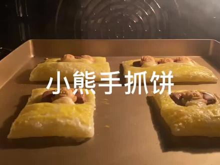 小熊这么可爱的怎么能吃熊熊!晚安小熊#手抓饼的最新吃法 #万能手抓饼 #在家做美食 #抖音美食推荐官 #手抓饼皮的创意吃法
