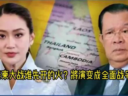 泰柬大战谁先开的火?将演变成全面战争?