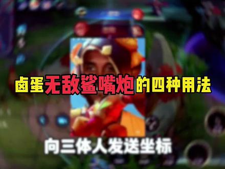 卤蛋无敌鲨嘴炮的四种用法 #鲁班七号 #王者荣耀