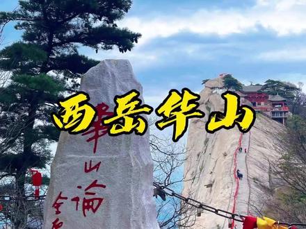 西岳华山 西安一日往返徒步华山详细攻略,打卡奇险天下第一山。#华山 #西岳 #西安旅游 #爬山 #户外