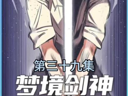 梦境剑神第三十九集#我在抖音看漫画 #有声漫画 #漫画解说