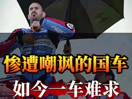 “惨遭嘲讽的国产机车,如今一车难求” #张雪机车 #国产机车逆袭 #摩托车赛事 #机车爱好者 #国货崛起