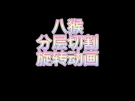 【栗子酱】Marmoset Toolbag 4(八猴)分层切割和旋转展示动画制作教程#三维建模 #作品集 #数字人 #制作过程 #八猴 #动画 #制作不易 #渲染很努力