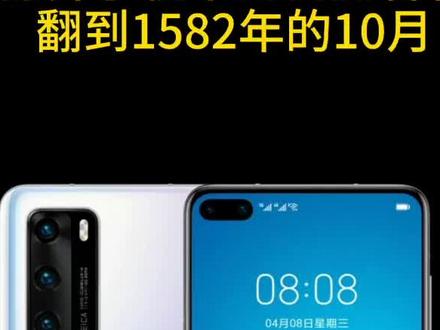 时间去哪儿了?1582年怎么少了十天?这里有答案😃😄😲#1582年消失的十月份 #时间都去哪了 #时间