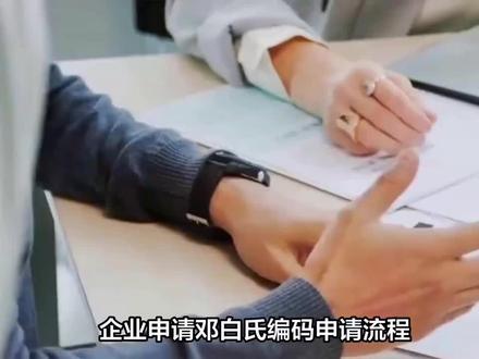 企业申请邓白氏编码申请流程
#邓白氏 #邓白氏编码 #邓白氏编码申请 #FDA注册