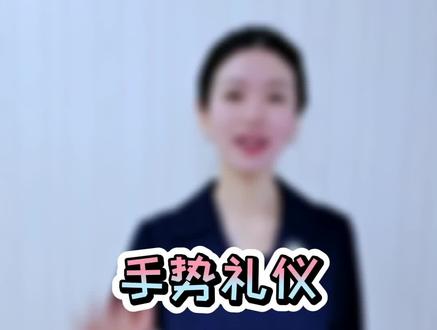 手势的含义,或是发出信息,或是表达感情,我们如果能够恰当的运用手势表情达意,会为人际交往和形象增辉。#佩仪说礼