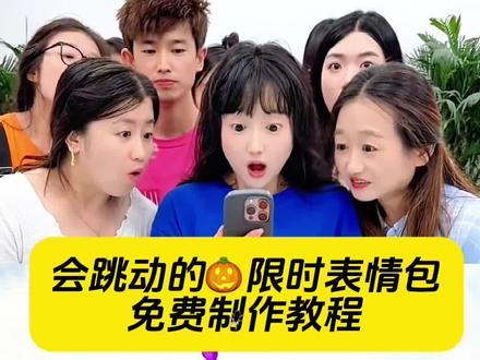 来咯来咯 会跳动的限时表情包制作教程来咯 3秒教会你 #即梦#即梦ai#表情包#抖音表情包#特效教程 会跳动抖音限时表情包特效教程来了会跳动抖音限时表情包特效教程来了会跳动抖音限时表情包特效教程来了会跳动抖音限时表情包特效教程来了会跳动抖音限时表情包特效教程来了会跳动抖音限时表情包特效教程来了会跳动抖音限时表情包特效教程来了会跳动抖音限时表情包特效教程来了会跳动抖音限时表情包特效教程来了会跳动抖音限时表情包特效教程来了会跳动抖音限时表情包特效教程来了会跳动抖音限时表情包特效教程来了会跳动抖音限时表情包特效教程来了会跳动抖音限时表情包特效教程来了 会跳动抖音限时表情包特效教程来了会跳动抖音限时表情包特效教程来了会跳动抖音限时表情包特效教程来了会跳动抖音限时表情包特效教程来了会跳动抖音限时表情包特效教程来了会跳动抖音限时表情包特效教程来了会跳动抖音限时表情包特效教程来了 万圣节限时表情包入口