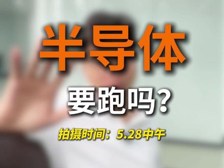 低开震荡!半导体要跑吗? #A股 #半导体板块#科技板块#财经#投资