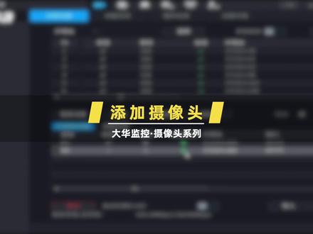大华监控主机快速添加摄像头,监控修改ip地址#大华监控知识 #安防监控 #远程监控 #希望能帮到有需要的人