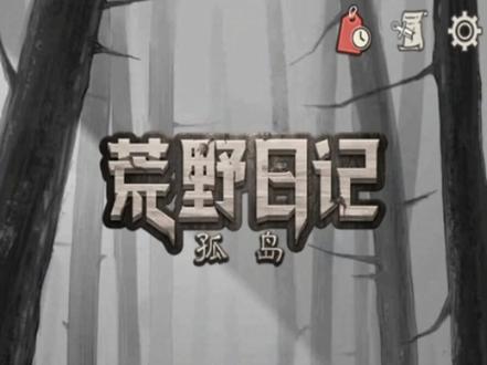 第十五集#荒野日记孤岛 #荒野求生 #荒野日记 硬杠打法,80天打完所有关卡逃离。