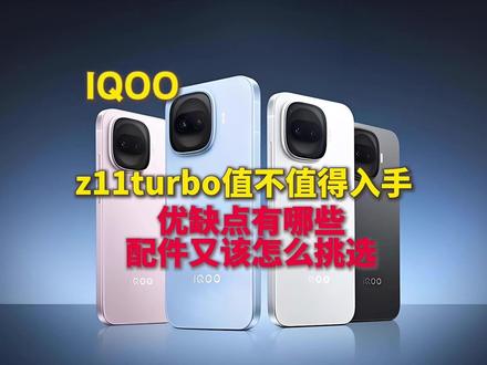 IQOOz11turbo值不值得入手优缺点有哪些?! 配件又该如何挑选?!
#IQOO #IQOOZ11turbo #数码科技 #购机指南 #配件