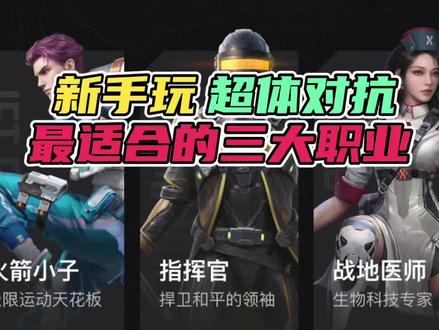 新手玩超体对抗,最适合的三大职业! #和平精英