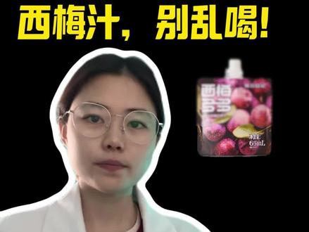 西梅汁到底是救星还是灾难?全网评价割裂的真相在这里!评论区发产品,我帮你避坑!#西梅汁#便秘 #配料表
