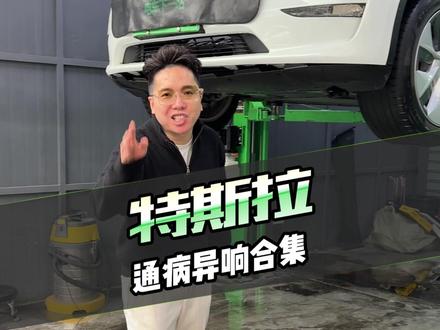 请记住这些声音,特斯拉通病异响,一下就能辨别出哪里出现问题!!!#特斯拉 #特斯拉维修 #异响 #通病 #t9电研社
