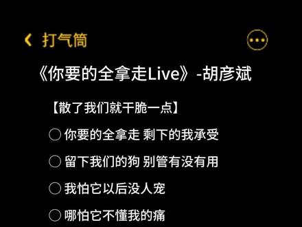 留下我们的狗#伴奏合拍 #你要的全拿走 #胡彦斌