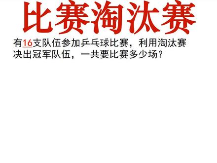 三年级——比赛淘汰赛#小学数学 #数学思维