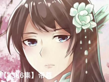 仙武【3386集】帝尊{全剧终}