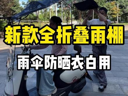 晴雨两用的车棚 #正规合法电动车雨棚 #电动车雨棚 #电动车棚雨棚新款 #电动车车棚雨棚 #电动车遮雨车篷