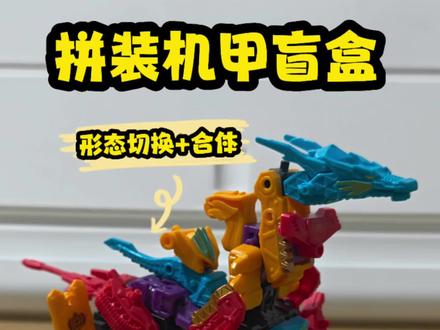 机甲盲盒(多重形态) 体验赛博机甲改装师的一天#盲盒 #拼装模型 #潮玩 #大人也要玩玩具 #机甲