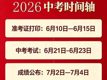 2026中考时间 #中考