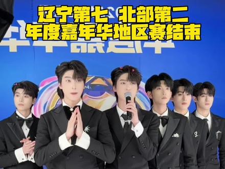 年度嘉年华地区赛段结束啦! 恭喜我们的男团和小鲁拿到了不错的成绩!#沈阳 #记录生活 #vlog日常 #亿星文化 #抖音直播年度嘉年华