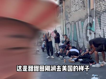 润人甜甜圈是怎么在美国一步步流落街头的?他在美国经历了什么? #科普 #美国 #甜甜圈 #润人 #青年创作者成长计划