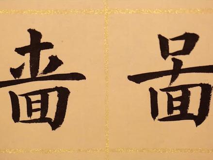 #一本正经飚方言 #西安 抠门小气,陕西话说啬啚@抖音文化站