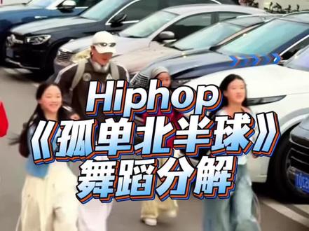 《孤单北半球》舞蹈分解 #hiphop #孤单北半球 #世杰编舞 #抖音年味舞蹈大赏 #舞蹈镜面慢速分解 分解来咯