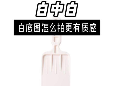 白底图怎么拍有质感 #摄影#产品摄影#白底图#五金#教程