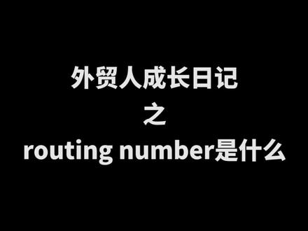 外贸人成长日记之routing number是什么